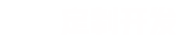 您只需要給一個想法，剩下的交給我們。