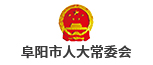阜陽市人大常委會