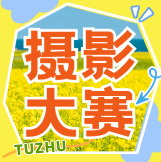 「潁淮光影，大美阜陽」——2025年阜陽土著“美好阜陽”攝影大賽征稿啟事